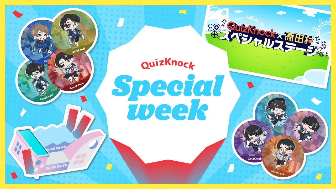 QuizKnockスペシャルウィーク