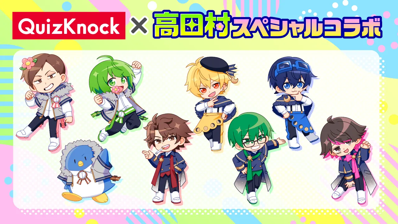 高田村×QuizKnock