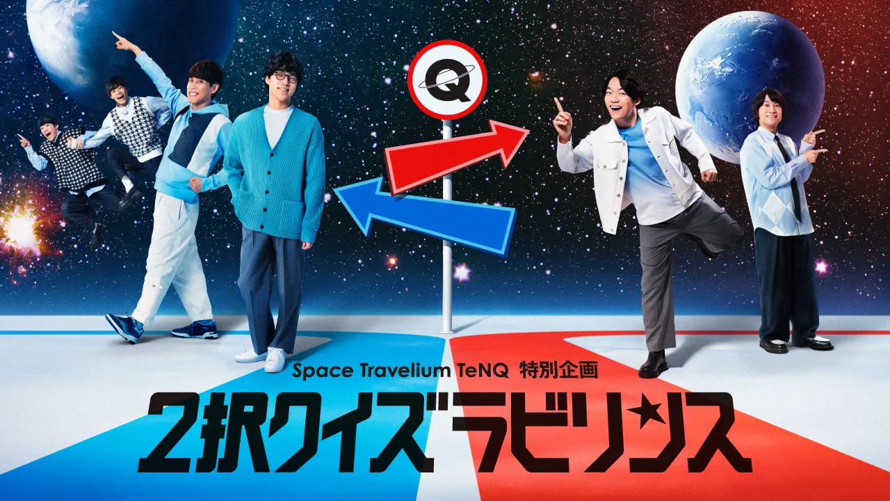 Space Travelium TeNQ 特別企画「2択クイズラビリンス 」produced by QuizKnock