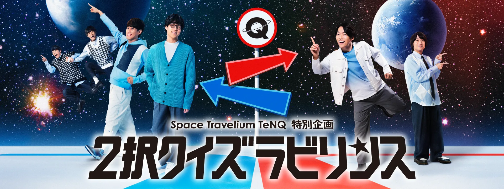 Space Travelium TeNQ 特別企画「2択クイズラビリンス 」produced by QuizKnock