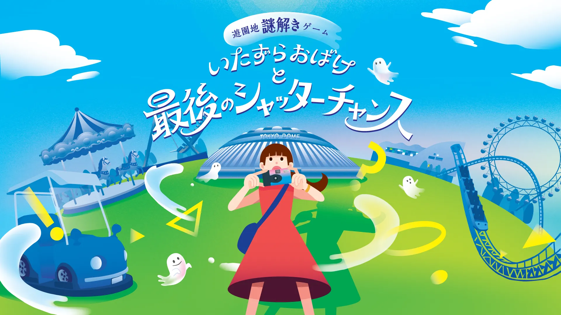 遊園地謎解きゲーム いたずらおばけと最後のシャッターチャンス