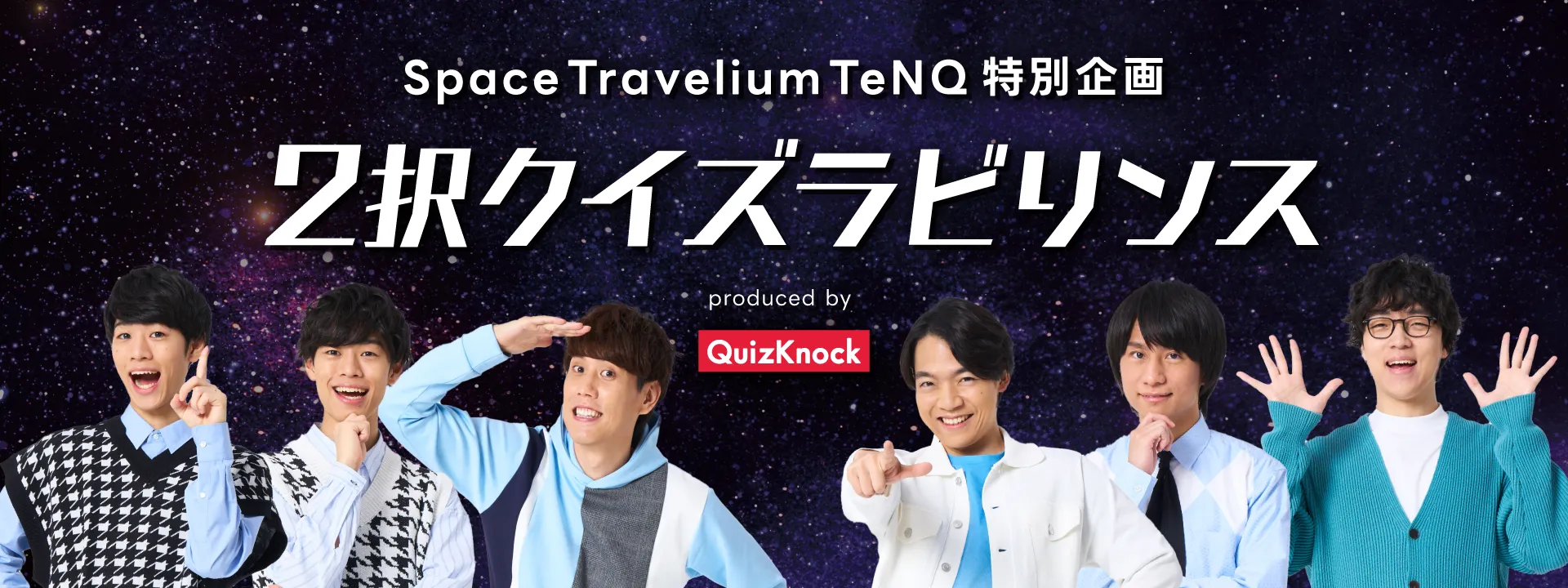 Space Travelium TeNQ 特別企画「2択クイズラビリンス 」produced by QuizKnock