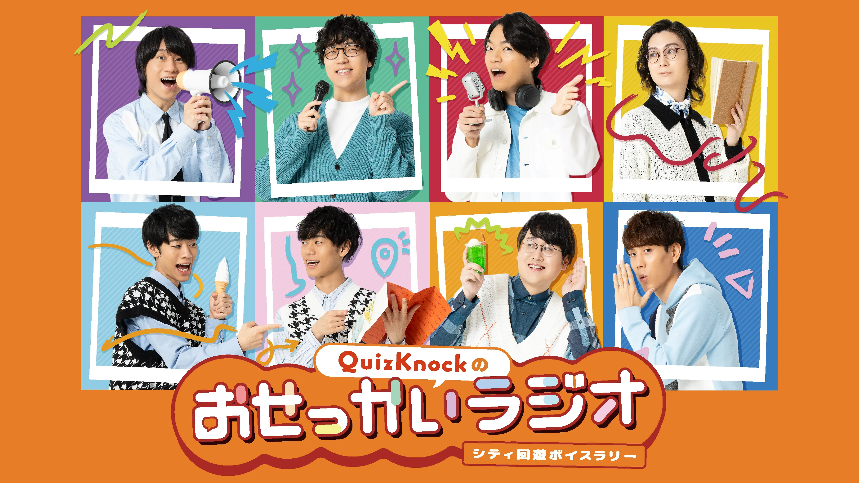 シティ回遊ボイスラリー QuizKnockのおせっかいラジオ