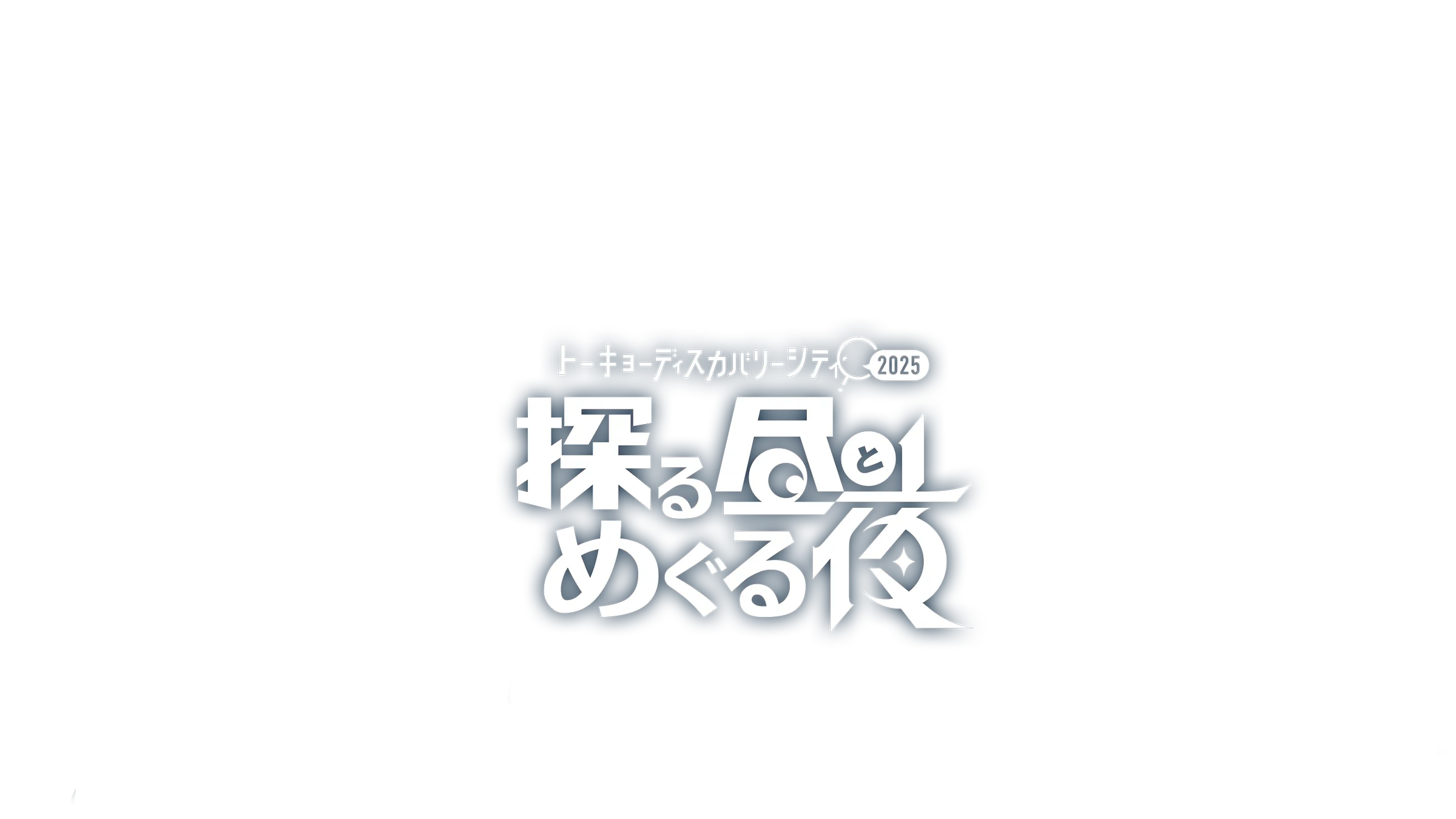 トーキョーディスカバリーシティ!2025 探る昼とめぐる夜