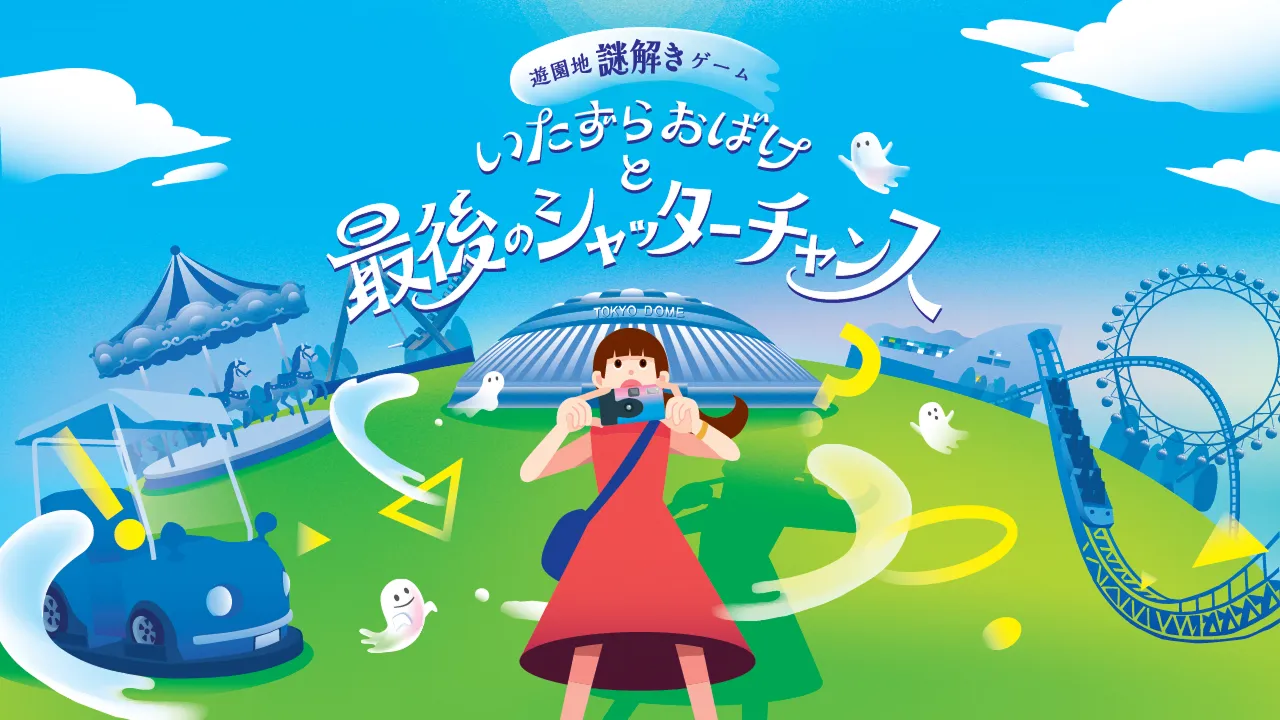 いたずらおばけと最後のシャッターチャンス