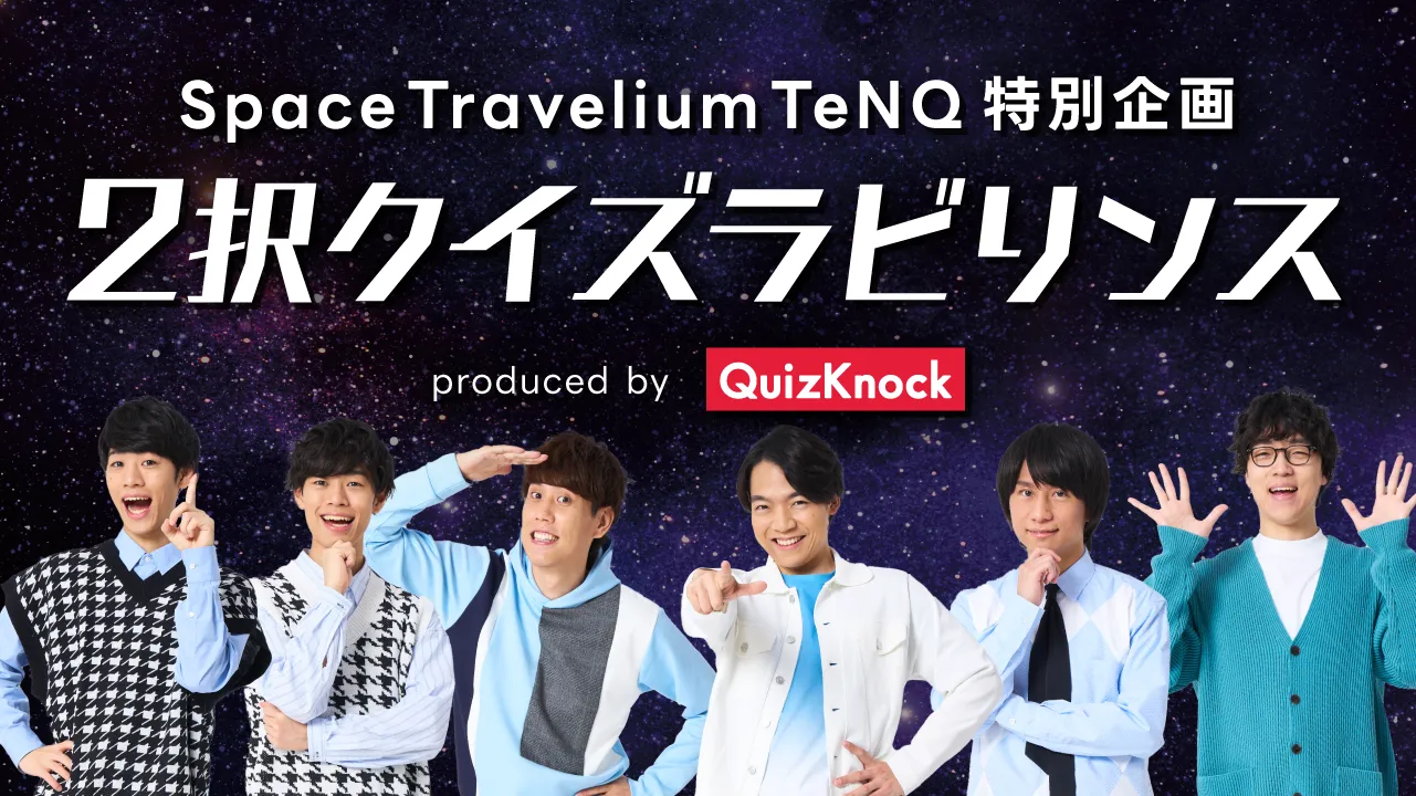 Space Travelium TeNQ 特別企画「2択クイズラビリンス 」produced by QuizKnock