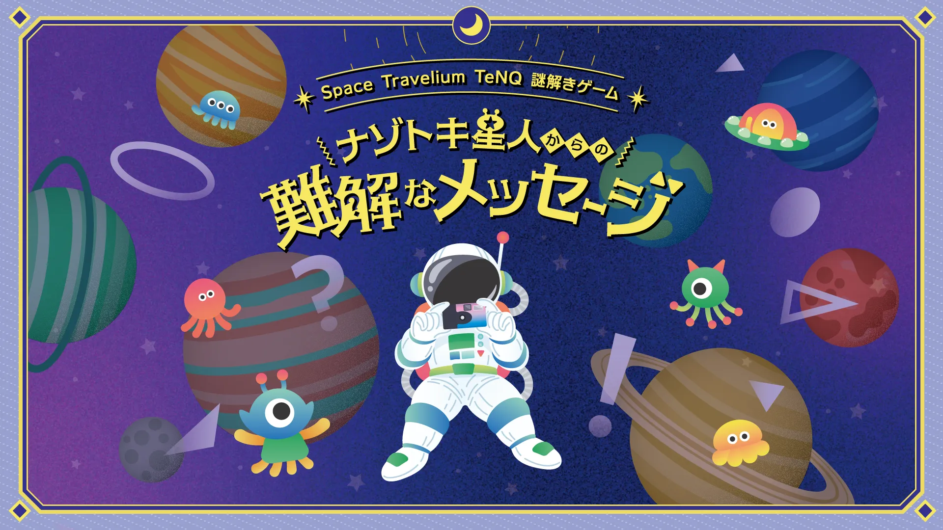 Space Travelium TeNQ 謎解きゲーム「ナゾトキ星人からの難解なメッセージ」