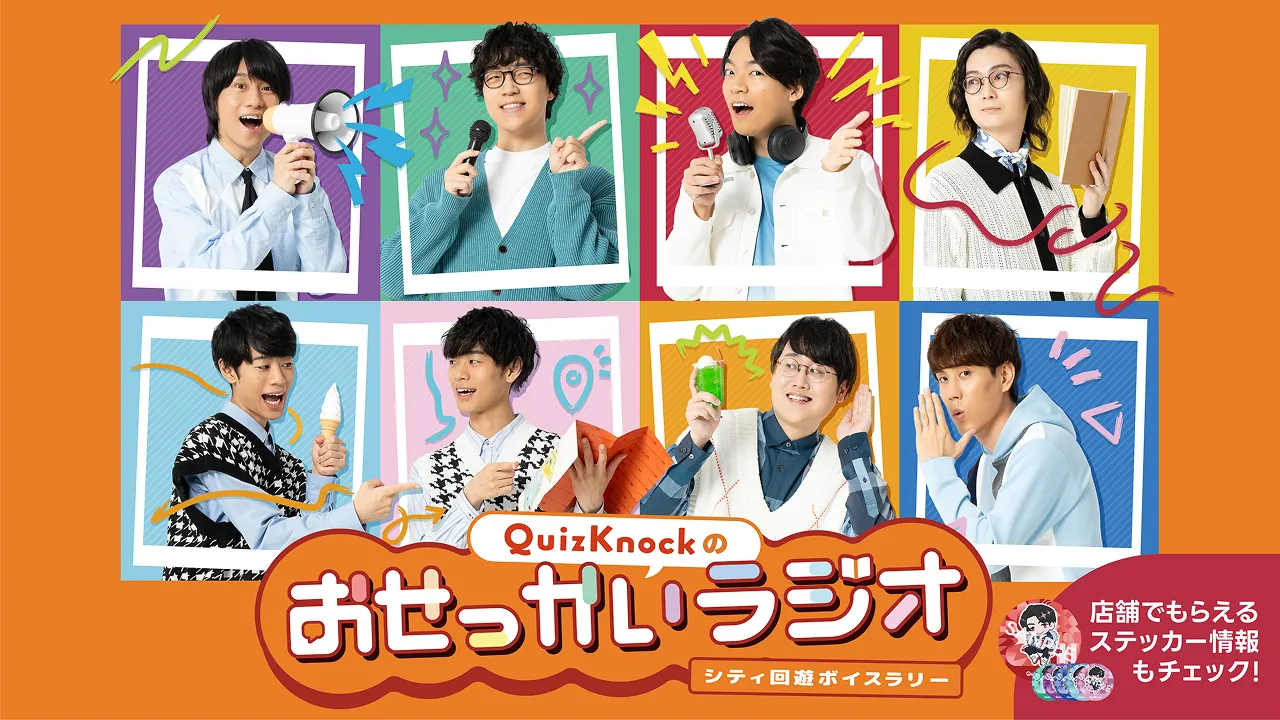 QuizKnockのおせっかいラジオ