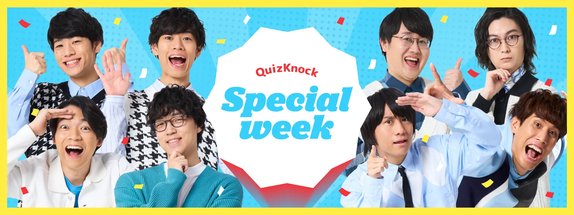 QuizKnockスペシャルウィーク