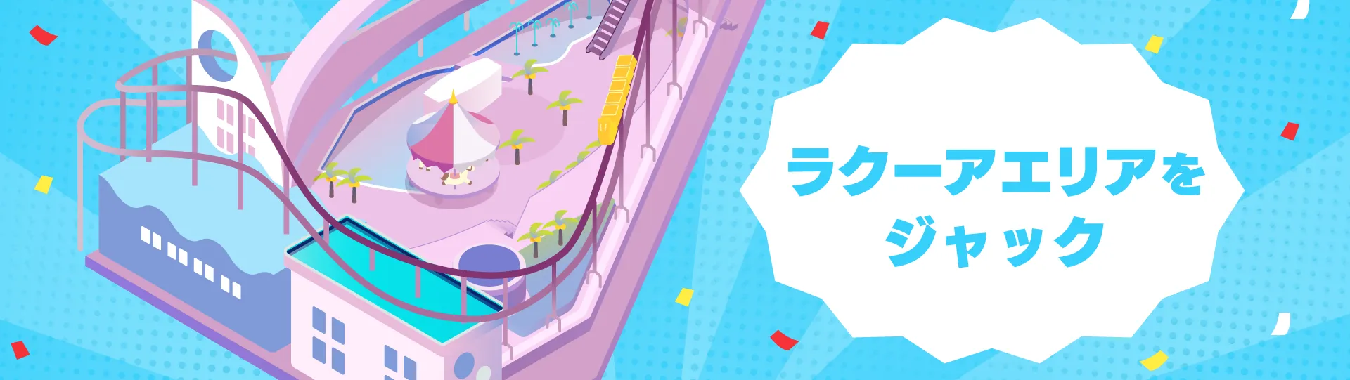 ラクーアエリア
