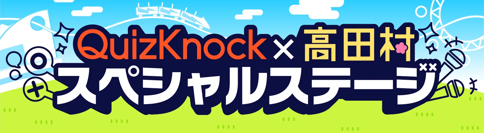 QuizKnock × 高田村 スペシャルステージ