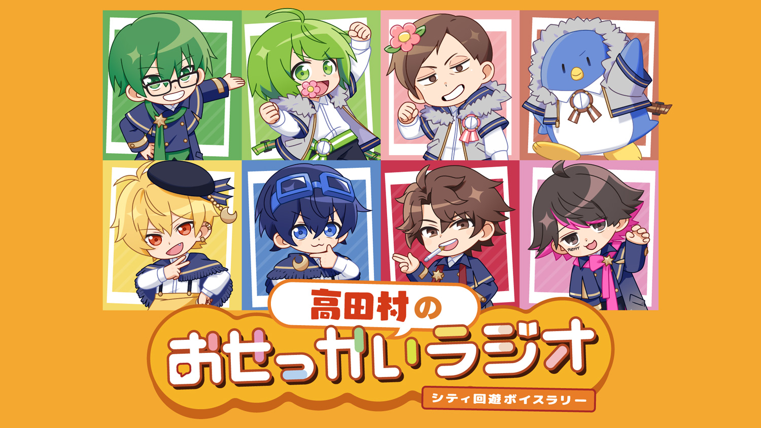 高田村のおせっかいラジオ 〜シティ回遊ボイスラリー〜